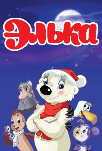 Элька (2007) онлайн бесплатно